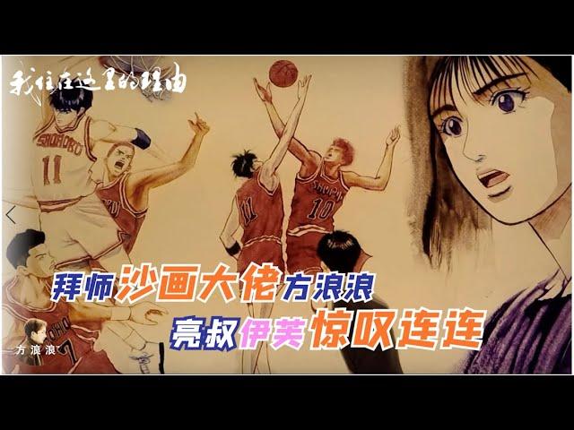 拜师沙画大师方浪浪，亮叔伊芙惊叹连连【我住预告片217】