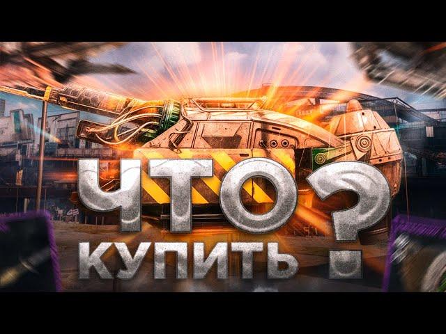 Что Купить в Crossout, Чтобы Побеждать? • Гайд Crossout/Кроссаут