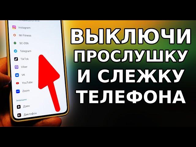 СПОСОБ СКОРЕЕ ВЫКЛЮЧИТЬ ПРОСЛУШКУ И СЛЕЖКУ НА СВОЕМ ТЕЛЕФОНЕ ANDROID ВСЕГО ЗА 5 МИНУТ!