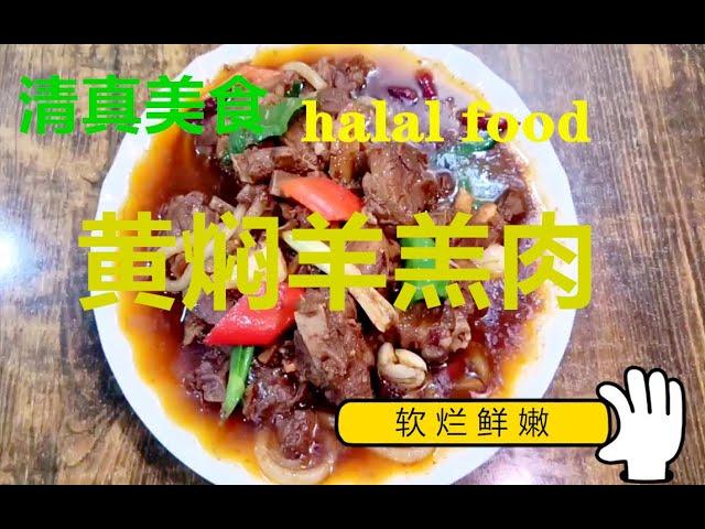 【Braised Lamb Meat】 | Chinese Muslim Food | BEST Chinese halal food recipes |黄焖羊羔肉