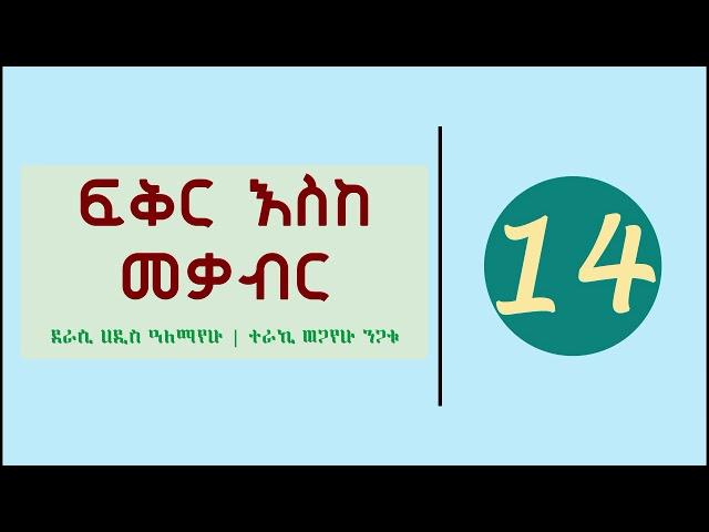 Fikir Eske Mekabir Part 14