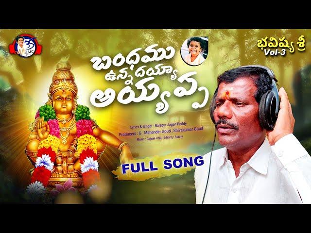 బంధము ఉన్నదయ్యా | Bandhamu Unnadayya Song | Ayyappa Swamy Songs | Bhakti songs |Balapur Jagan Reddy