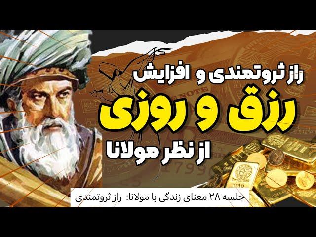 اسرار ثروتمند شدن: داستان رسیدن به رزق و روزی از مثنوی معنوی مولانا(جلسه ۲۸ معنای زندگی با مولانا)