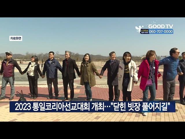 2023 통일코리아선교대회 개최…”닫힌 빗장 풀어지길” [GOODTV NEWS 20230202]