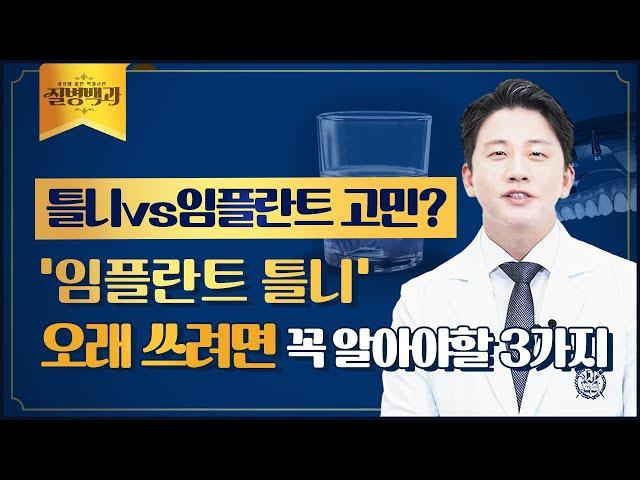 임플란트 틀니 장점과 단점은? 치료 과정 자세히 알려드려요! | 질병백과