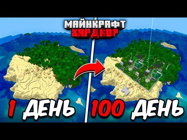 100 ДНЕЙ МАЙНКРАФТ ХАРДКОР! Большой Необитаемый Остров!