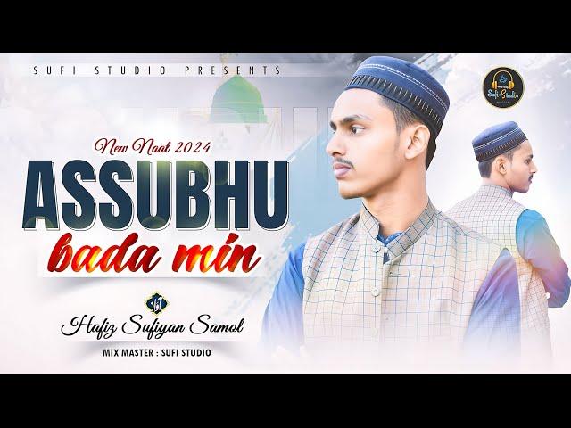 [Naat e Rasool] Allah Hu Allah Hu Assubhu Bada Min | Hafiz Sufiyan Samol