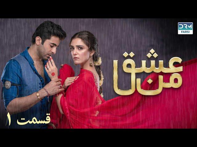 سریال عشق من | قسمت - ۱ | سریال دوبل فارسی | WK3O #farsidubbed #سریال #drama