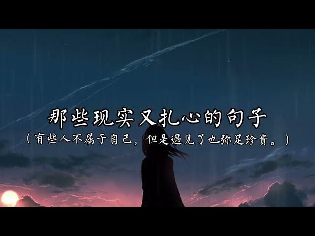 【文案#2】那些现实又扎心的句子看了别哭