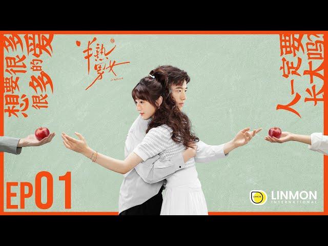 ENG SUB |【半熟男女 In Between】EP01——純愛戰士慎看️ （田曦薇、辛雲來、张哲华、周雨彤）