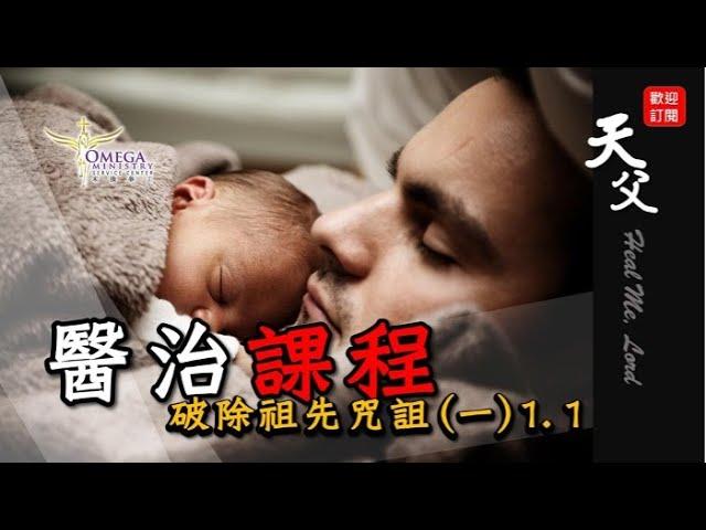 醫治課程【破除祖先咒诅】（一）1.1