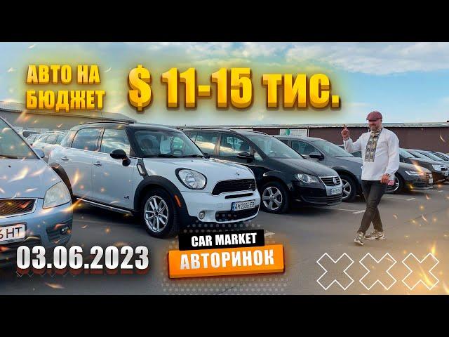 03.06.2023   Авто від 11000$ до 15000$  на авторинку CAR MARKET в Житомирі