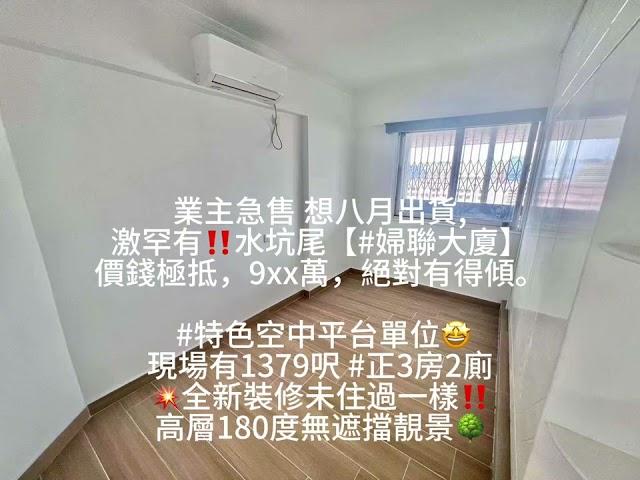 業主急售 想八月出貨,激罕有‼️水坑尾【#婦聯大廈】價錢極抵，9xx萬，絕對得傾。 #特色空中平台單位現場有1379呎 #正3房2廁全新裝修未住過一樣‼️高層180度無遮擋靚景