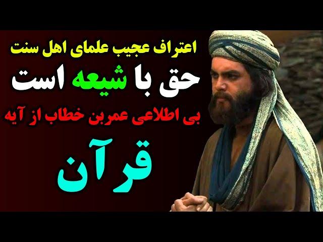 اعتراف عجیب علمای اهل سنت به حقانیت شیعه/بی اطلاعی عمر از آیه قرآن - مسلمان تی وی