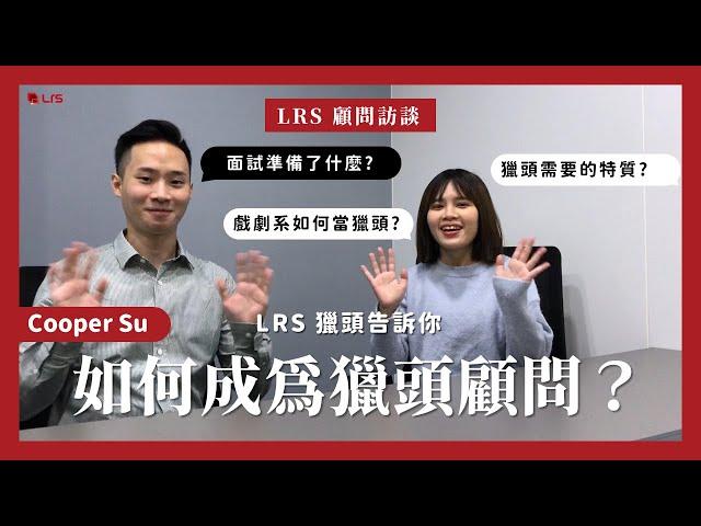 【LRS 獵頭顧問專訪】如何成為獵頭顧問？哪些特質適合當獵頭？ 