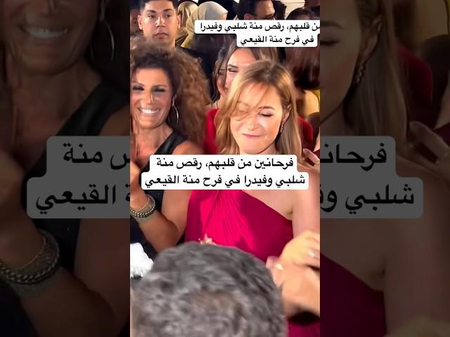 فرحانين من قلبهم، رقص منة شلبي وفيدرا في فرح منة القيعي