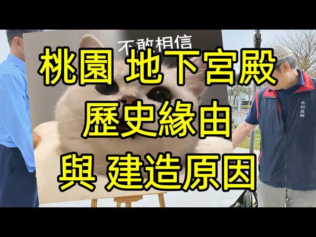 你所不知道的「桃園地下宮殿」歷史緣由與建造原因！