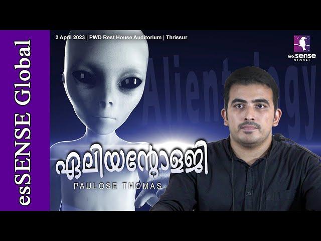 ഏലിയന്റോളജി | Alientology | Paulose Thomas | Spandrel'23 | Thrissur