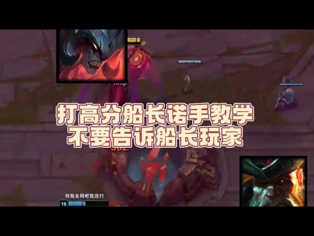 小明剑魔  暴打高分船长教学，别让船长玩家们看到！＃lol＃剑魔＃厄蕯斯＃上单