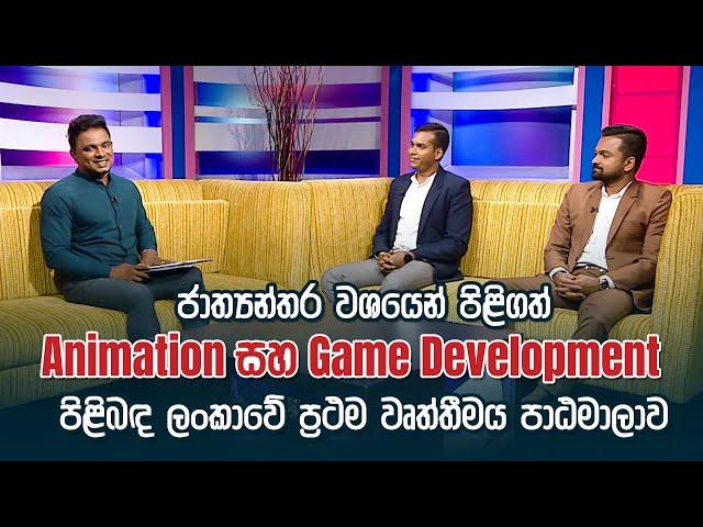 ජාත්‍යන්තර වශයෙන් පිළිගත් Animation සහ Game Development වෘත්තීමය පාඨමාලාව | Seda Mawatha (සේද මාවත)