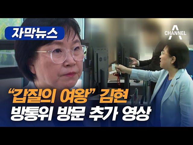 [자막뉴스] "갑질의 여왕" 김현 방통위 방문 추가 영상 / 채널A