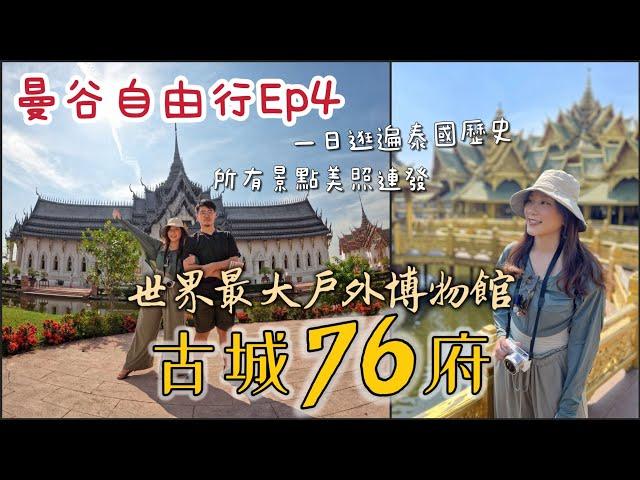 【曼谷自由行Ep4】一日逛遍泰國76府古蹟！古城76府/暹羅古城，全世界最大戶外博物館，1:1等比例複製建築與寺廟！金碧輝煌讓人震撼！拍照拍瘋！結束後去Let's relax來點正宗泰式按摩鬆一下吧