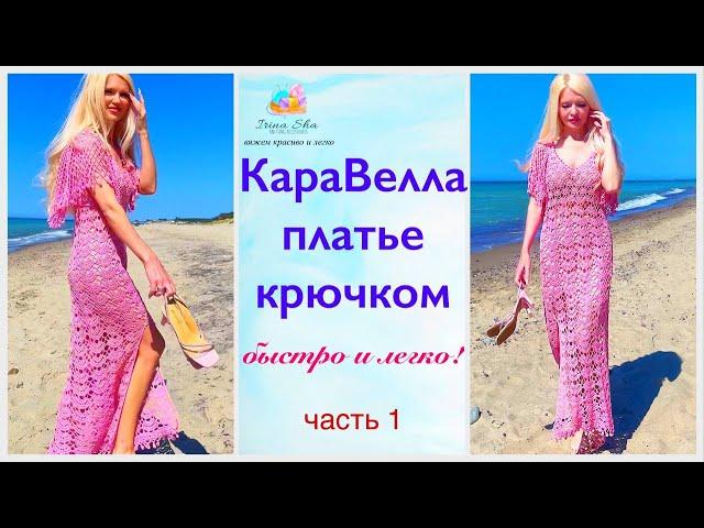 Невесомая красота! САМОЕ ЛЕТНЕЕ платье крючком СХЕМА+РАЗМЕРЫ. Свяжи ЛЕГКО и ПРОСТО за 5 ДНЕЙ!