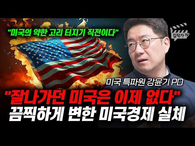 잘나가던 미국은 이제 없다, 끔찍하게 변한 미국경제 실체 (강윤기 PD)