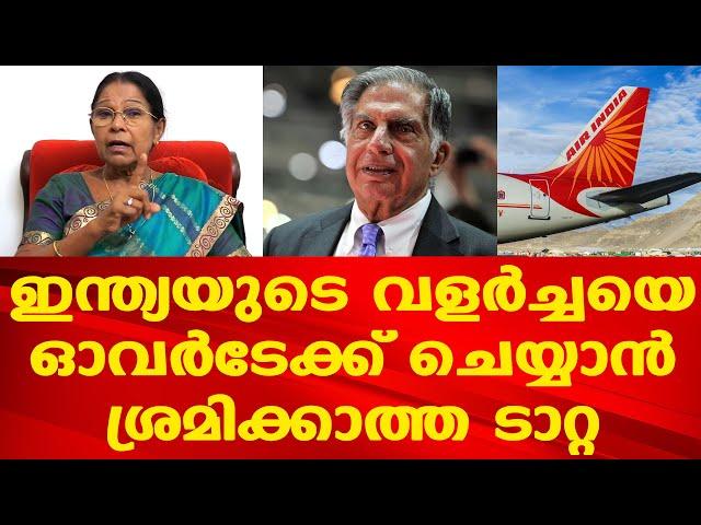 ടാറ്റയും എയര്‍ ഇന്ത്യയും | ഇങ്ങനെയൊരു ചരിത്രമുണ്ട് | Dr. Mary George