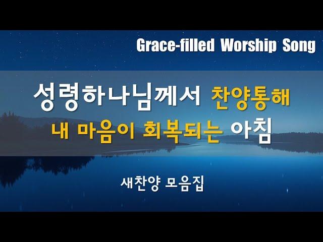 새로운 찬양 CCM | [ 아침에 성령하나님께서 찬양을 통해 당신의 마음을 어루어 만집니다] | 만든이 365 ccm  | 연속듣기 시간 1h 30m
