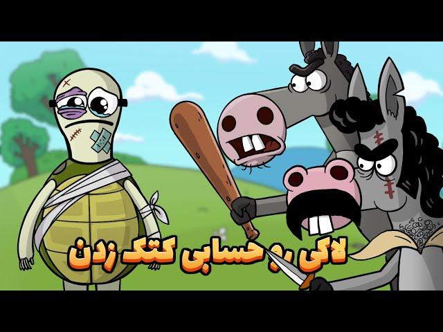 Animation :  بیفانوسی لاکی ، آخر کار دستش داد !