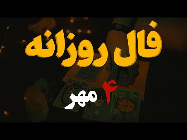 فال روزانه | فال امروز۴ مهر ۱۴۰۲ ( آسترولوژی )