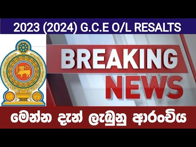 2023 O/L Resalts | මෙන්න අද ලැබුනු අලුත්ම Update එක..