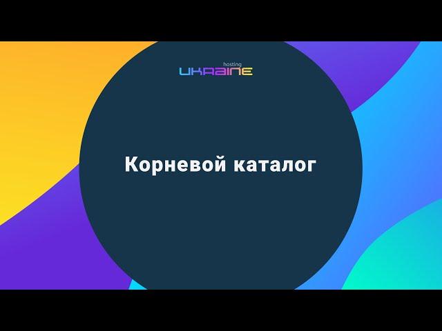 Корневой каталог сайта в панели управления Хостинг Украина