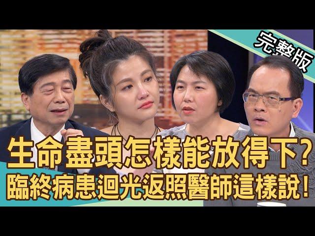 【新聞挖挖哇】小CALL見癌父「這舉動」秒泛淚！臨終病患迴光返照醫師這樣解釋！安寧病房不是你想像的那樣？隨時放得下的功課！20240425｜來賓：張明志、林維君、洪素卿、小Call、Kitty