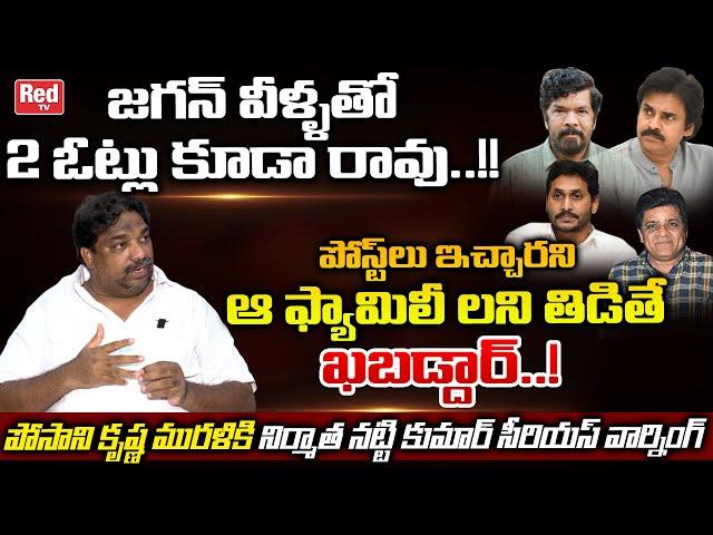 Producer Natti Kumar Serious Comments On Posani Krishna Murali | Comedian Ali | YS Jagan | Red Tv