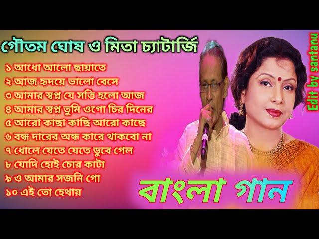 mita chatterjee & goutam ghosh/ bangla adhunik gan/ adho alo chayate