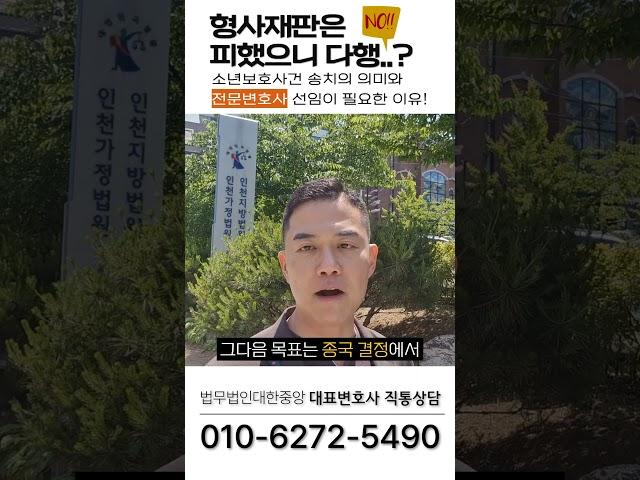 소년보호사건 송치의 의미와 전문변호사 선임이 필요한 이유!