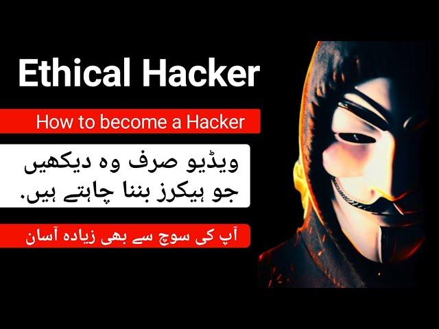 How to become an Ethical Hacker | Ethical Hacker kaise bane? beginner to advance in Hindi/Urdu