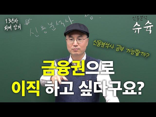 일하면서 공부 병행 가능은 한데..면접에서 꼭 알아둬야 할 것! 취업, 면접은 ㅅㄱㅌ이다? 진짜? [슈슉|강종철] 신용분석사 취업 인강 자격증 이직