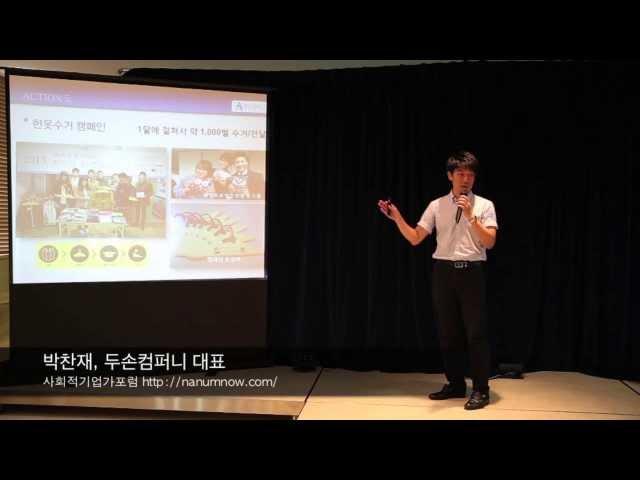 [사회적기업가포럼]두손컴퍼니 박찬재 대표-"노숙인 문제를 해결하는 친환경 옷걸이"