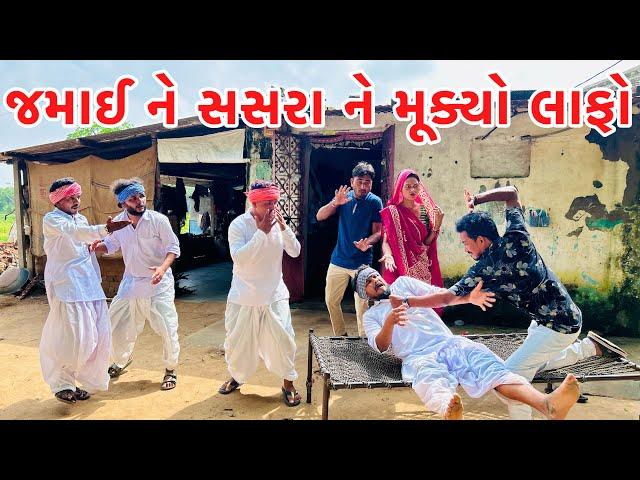 જમાઈ ને સસરા ને મૂક્યો લાફો || vagubha comedy || kadavabha  comedy