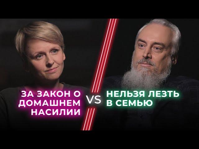 За и против закона о домашнем насилии / Могут ли посторонние лезть в дела семьи? / НЕНАВИЖУ ТЕБЯ?