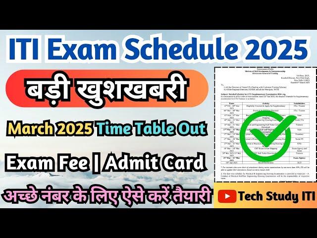 17 मार्च से होंगे ITI के Exam, ITI Back Exam 2025 Time Table, ITI Supplementary Exam Date 2025