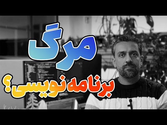 آیا برنامه‌نویسی مرده است؟