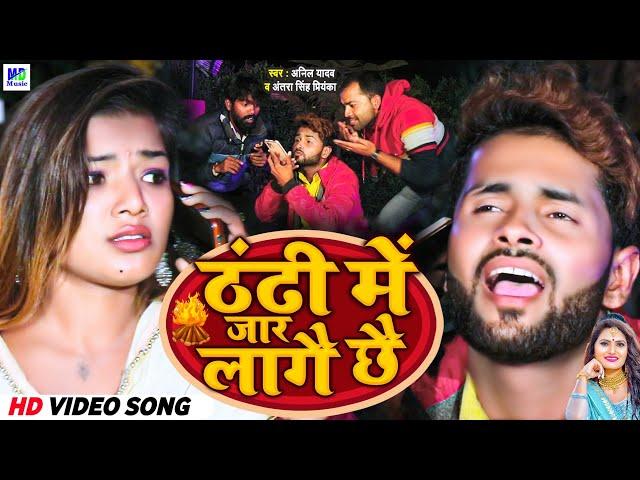 ठंढी मे जार लागैछै | Anil Yadav ka Thandi Video Song 2023 | Thandi Ke Gana | Anil Yadav #thandhi