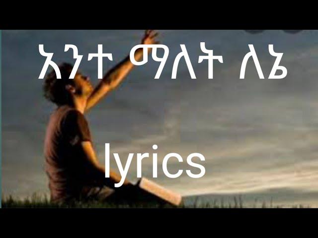 አንተ ማለት ለኔ (lyrics) ante malet lene (lyrics)