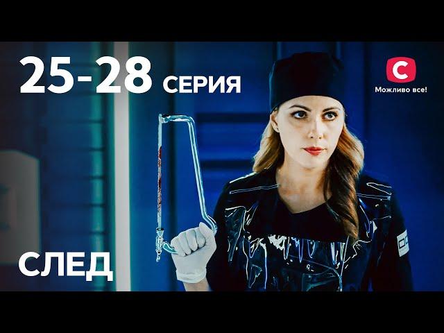 Сериал След: 25-28 серии | ДЕТЕКТИВ 2021 | ПРЕМЬЕРА | НОВИНКИ КИНО 2021