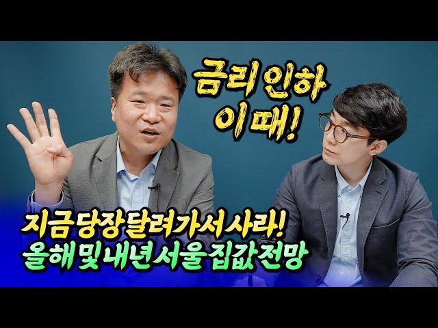 총선 이후 서울집값전망과 금리인하 시기ㅣ건희아빠 1부 [후랭이TV]