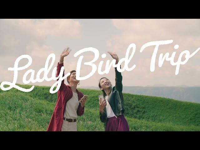 くまもと観動プロジェクト「Lady Bird Trip」15秒ver.